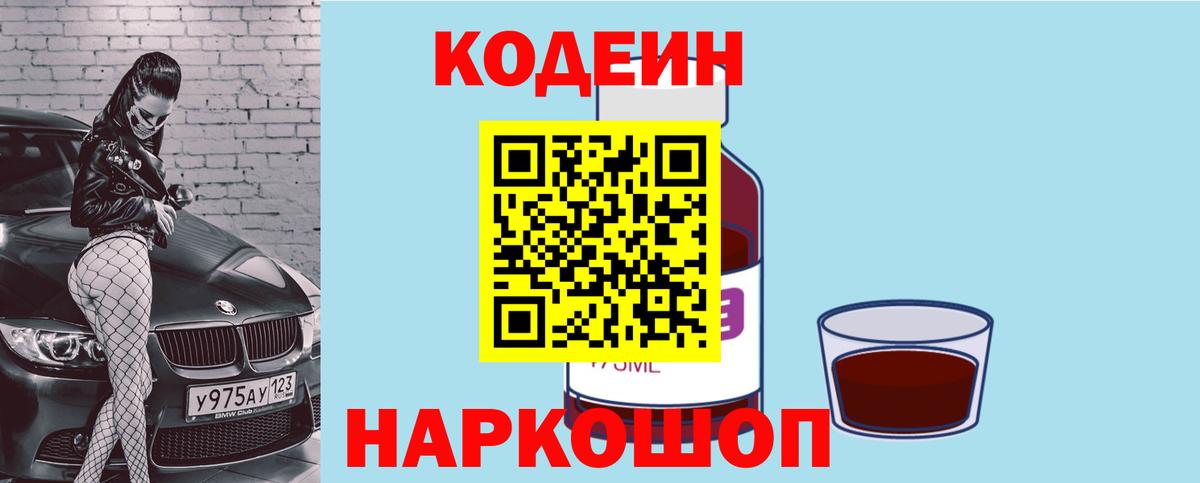 Кодеин Purple Drank Аксай
